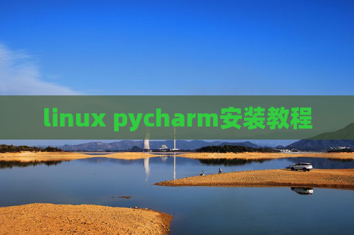 linux pycharm安装教程